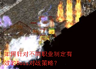 如何针对不同职业制定有效的Boss对战策略? 如何针对不同职业制定有效的Boss对战策略?
