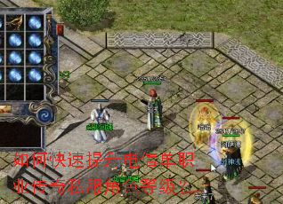 如何快速提升电信单职业传奇私服角色等级? 如何快速提升电信单职业传奇私服角色等级?