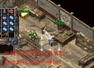 如何快速提升电信单职业传奇私服角色等级? 如何快速提升电信单职业传奇私服角色等级?