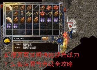 新服开荒如何快速提升战力?装备获取与升级全攻略 新服开荒如何快速提升战力?装备获取与升级全攻略
