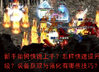 新手如何快速上手?怎样快速提升等级?装备获取与强化有哪些技巧? 新手如何快速上手?怎样快速提升等级?装备获取与强化有哪些技巧?