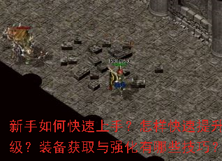 新手如何快速上手?怎样快速提升等级?装备获取与强化有哪些技巧? 新手如何快速上手?怎样快速提升等级?装备获取与强化有哪些技巧?