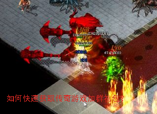 如何快速获取传奇游戏加群礼包? 如何快速获取传奇游戏加群礼包?