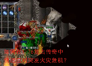 如何在1.76复古传奇中快速应对突发火灾危机? 如何在1.76复古传奇中快速应对突发火灾危机?