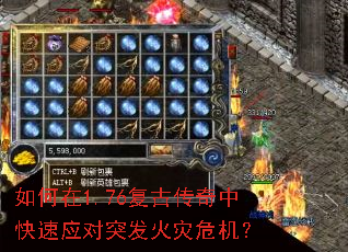 如何在1.76复古传奇中快速应对突发火灾危机? 如何在1.76复古传奇中快速应对突发火灾危机?