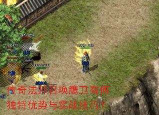 传奇法师召唤鹰卫有何独特优势与实战技巧? 传奇法师召唤鹰卫有何独特优势与实战技巧?