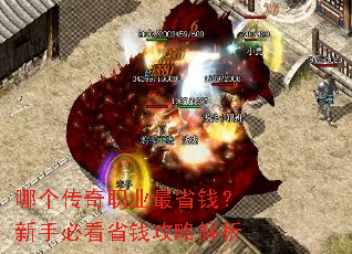哪个传奇职业最省钱?新手必看省钱攻略解析 哪个传奇职业最省钱?新手必看省钱攻略解析