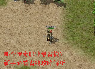 哪个传奇职业最省钱?新手必看省钱攻略解析 哪个传奇职业最省钱?新手必看省钱攻略解析