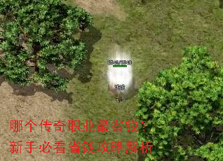 哪个传奇职业最省钱?新手必看省钱攻略解析 哪个传奇职业最省钱?新手必看省钱攻略解析