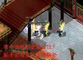 哪个传奇职业最省钱?新手必看省钱攻略解析 哪个传奇职业最省钱?新手必看省钱攻略解析
