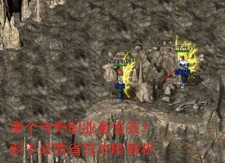 哪个传奇职业最省钱?新手必看省钱攻略解析 哪个传奇职业最省钱?新手必看省钱攻略解析