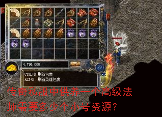 传奇私服中供养一个高级法师需要多少个小号资源? 传奇私服中供养一个高级法师需要多少个小号资源?