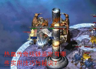 热血传奇项链鉴定有哪些实用技巧与秘诀? 热血传奇项链鉴定有哪些实用技巧与秘诀?