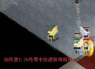 如何在1.76传奇中快速获得鼓槌? 如何在1.76传奇中快速获得鼓槌?