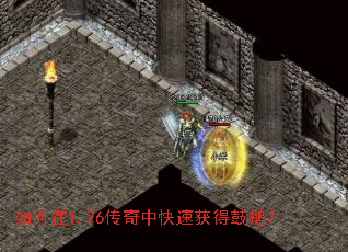 如何在1.76传奇中快速获得鼓槌? 如何在1.76传奇中快速获得鼓槌?