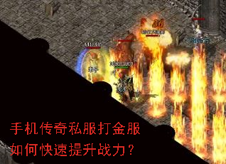 手机传奇私服打金服如何快速提升战力? 手机传奇私服打金服如何快速提升战力?