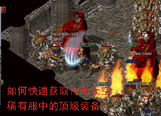 如何快速获取传奇天空稀有服中的顶级装备? 如何快速获取传奇天空稀有服中的顶级装备?