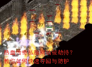 热血传奇私服网站被劫持?教你如何快速夺回与防护 热血传奇私服网站被劫持?教你如何快速夺回与防护