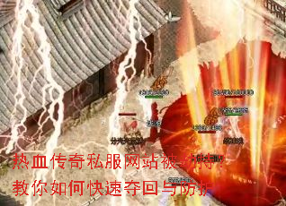 热血传奇私服网站被劫持?教你如何快速夺回与防护 热血传奇私服网站被劫持?教你如何快速夺回与防护