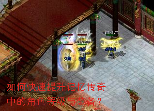 如何快速提升记忆传奇中的角色等级与装备? 如何快速提升记忆传奇中的角色等级与装备?