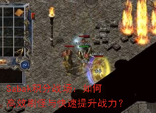 Sabak积分战场:如何高效刷怪与快速提升战力? Sabak积分战场:如何高效刷怪与快速提升战力?