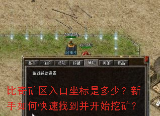 比奇矿区入口坐标是多少?新手如何快速找到并开始挖矿? 比奇矿区入口坐标是多少?新手如何快速找到并开始挖矿?