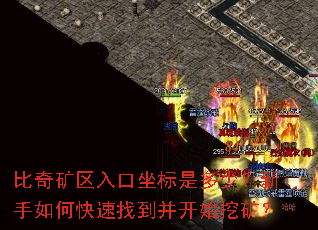 比奇矿区入口坐标是多少?新手如何快速找到并开始挖矿? 比奇矿区入口坐标是多少?新手如何快速找到并开始挖矿?