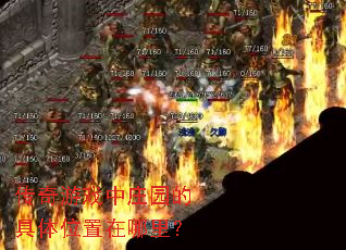 传奇游戏中庄园的具体位置在哪里? 传奇游戏中庄园的具体位置在哪里?
