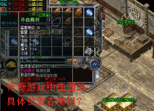 传奇游戏中庄园的具体位置在哪里? 传奇游戏中庄园的具体位置在哪里?