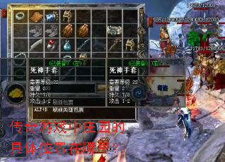 传奇游戏中庄园的具体位置在哪里? 传奇游戏中庄园的具体位置在哪里?