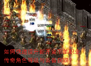 如何快速提升新开金币单职业传奇角色等级与装备获取? 如何快速提升新开金币单职业传奇角色等级与装备获取?