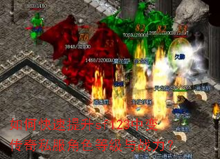 如何快速提升sf123中变传奇私服角色等级与战力? 如何快速提升sf123中变传奇私服角色等级与战力?