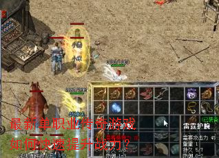 最新单职业传奇游戏如何快速提升战力? 最新单职业传奇游戏如何快速提升战力?