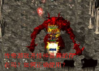 传奇游戏开挂神器真的存在吗?如何正确使用? 传奇游戏开挂神器真的存在吗?如何正确使用?