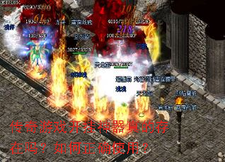传奇游戏开挂神器真的存在吗?如何正确使用? 传奇游戏开挂神器真的存在吗?如何正确使用?