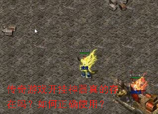 传奇游戏开挂神器真的存在吗?如何正确使用? 传奇游戏开挂神器真的存在吗?如何正确使用?