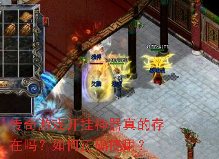 传奇游戏开挂神器真的存在吗?如何正确使用? 传奇游戏开挂神器真的存在吗?如何正确使用?