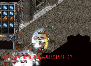 传奇各职业优先购买哪些技能书? 传奇各职业优先购买哪些技能书?