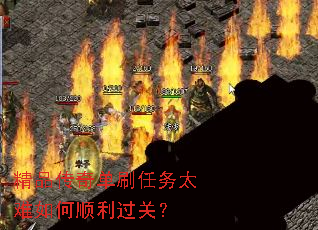精品传奇单刷任务太难如何顺利过关? 精品传奇单刷任务太难如何顺利过关?