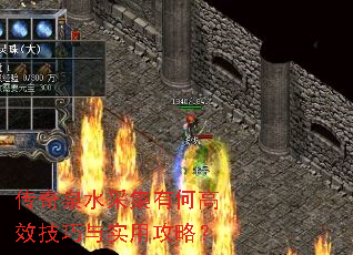 传奇泉水采集有何高效技巧与实用攻略? 传奇泉水采集有何高效技巧与实用攻略?