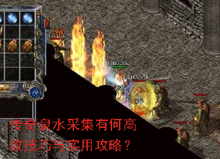 传奇泉水采集有何高效技巧与实用攻略? 传奇泉水采集有何高效技巧与实用攻略?