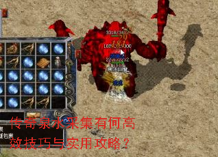 传奇泉水采集有何高效技巧与实用攻略? 传奇泉水采集有何高效技巧与实用攻略?