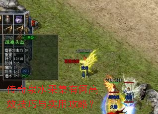 传奇泉水采集有何高效技巧与实用攻略? 传奇泉水采集有何高效技巧与实用攻略?