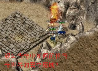 靓装传奇中如何前往传奇世界的碧空魔城? 靓装传奇中如何前往传奇世界的碧空魔城?