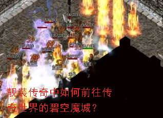 靓装传奇中如何前往传奇世界的碧空魔城? 靓装传奇中如何前往传奇世界的碧空魔城?