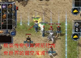 靓装传奇中如何前往传奇世界的碧空魔城? 靓装传奇中如何前往传奇世界的碧空魔城?