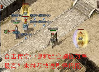 合击传奇中哪种组合刷怪效率最高?求推荐快速刷怪搭配。 合击传奇中哪种组合刷怪效率最高?求推荐快速刷怪搭配。