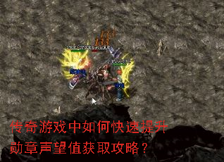 传奇游戏中如何快速提升勋章声望值获取攻略? 传奇游戏中如何快速提升勋章声望值获取攻略?