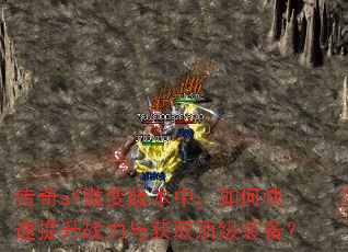 传奇sf微变版本中,如何快速提升战力与获取顶级装备? 传奇sf微变版本中,如何快速提升战力与获取顶级装备?