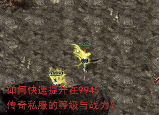 如何快速提升在9945传奇私服的等级与战力? 如何快速提升在9945传奇私服的等级与战力?
